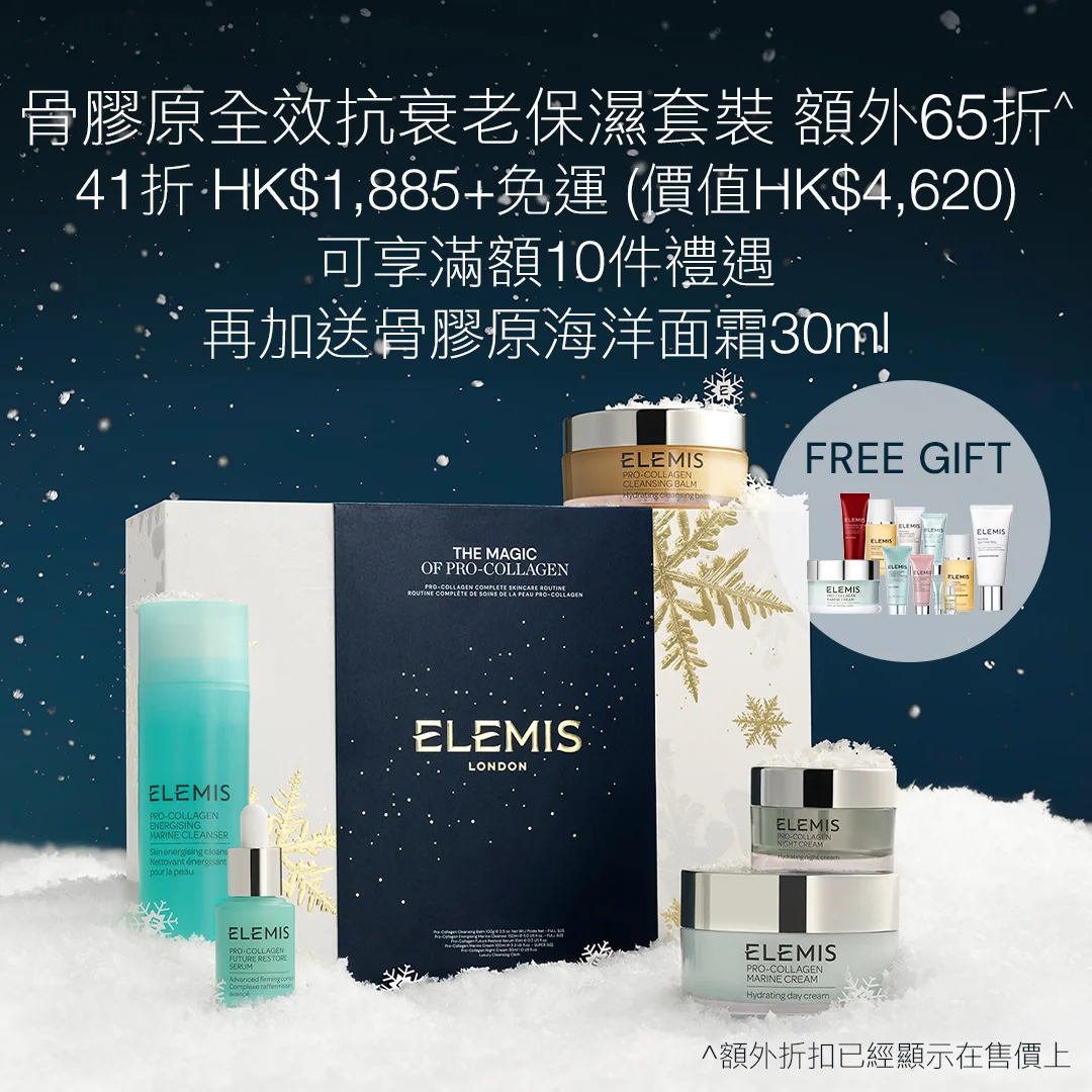【41折!骨膠原全效保濕套裝】<br>HK$1,885+免運 (價值HK$4,620)並享11件禮遇! <br><br> 11.11期間限時額外65折^<br>享10件滿額禮遇,再加送骨膠原海洋面霜30ml! <br><br> 套裝包括: <br> 全新!骨膠原活齡修復精華15ml<br> 增量版!骨膠原海洋面霜100ml<br> 骨膠原卸妝膏100g<br> 骨膠原海洋潔面乳150ml <br> 骨膠原晚霜30ml<br> <br><br> *優惠只適用於ELEMIS香港官網。數量有限,送完即止,受條款及細則約束。部分商品不適用。^額外折扣已經顯示在售價上。
