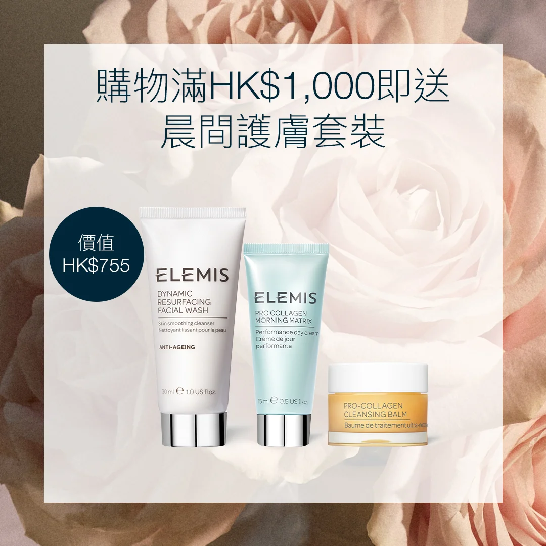 滿HK$1,000即送<br> 晨間護膚套裝 * <br> (價值$715) <br> <br><br> 套裝包含: <br> 骨膠原妝膏10g <br> 骨膠原全效修復日霜 15ml <br> 煥膚亮肌潔面乳 30ml<br> <br><br><br> <br> *優惠只適用於ELEMIS香港官網。<br>數量有限,送完即止,受條款及細則約束。<br>部分商品不適用。