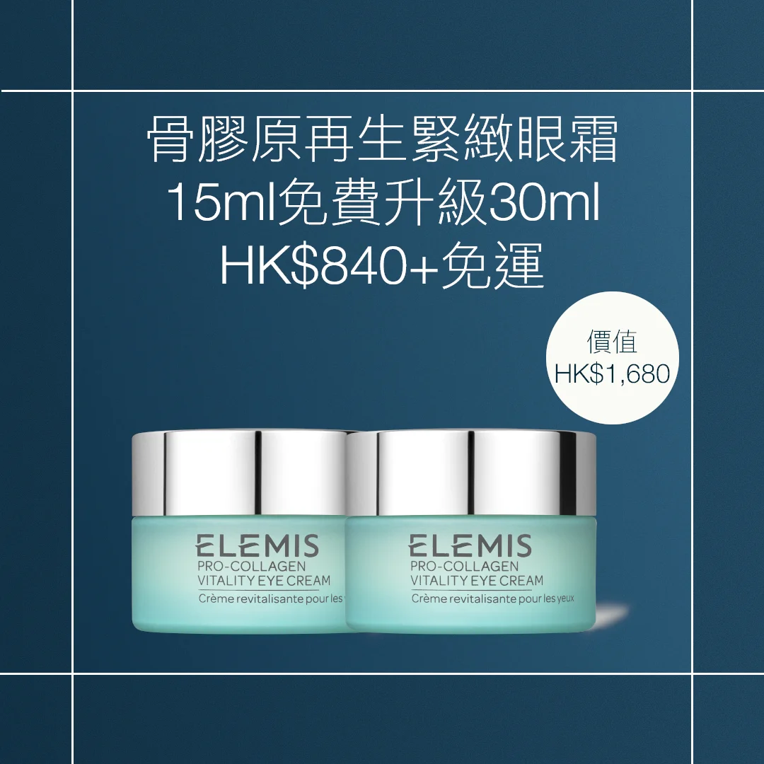 骨膠原再生緊緻眼霜免費升級<br> HK$840 (價值HK$1,680)<br> 3.8國際婦女節限時優惠<br> <br><br> 骨膠原再生緊緻眼霜15ml免費升級至30ml<br>免運優惠價HK$840 (價值HK$1,680) <br> 臨床實證,有效淡化眼周黑眼圈。有助提亮眼瞼輪廓。** <br><br> <br><br> *優惠只適用於ELEMIS香港官網。<br>數量有限,送完即止,受條款及細則約束。<br>部分商品不適用。***35位受試者於2021年4週內的獨立臨床試驗。