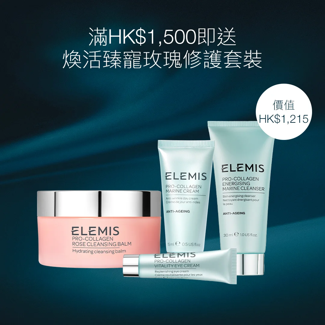 滿HK$1,500即送<br> 煥活臻寵玫瑰修護套裝 <br> (價值HK$1,215)<br> <br><br> 套裝包括: <br> 特別版!骨膠原玫瑰卸妝膏50g<br> 骨膠原海洋面霜15ml<br> 骨膠原再生緊緻眼霜4ml<br> 骨膠原海洋潔面乳30ml<br><br> <br> *優惠只適用於ELEMIS香港官網。<br> 數量有限,送完即止,受條款及細則約束。<br> 部分商品不適用。 *優惠只適用於ELEMIS香港官網。<br>數量有限,送完即止,受條款及細則約束。<br>部分商品不適用。