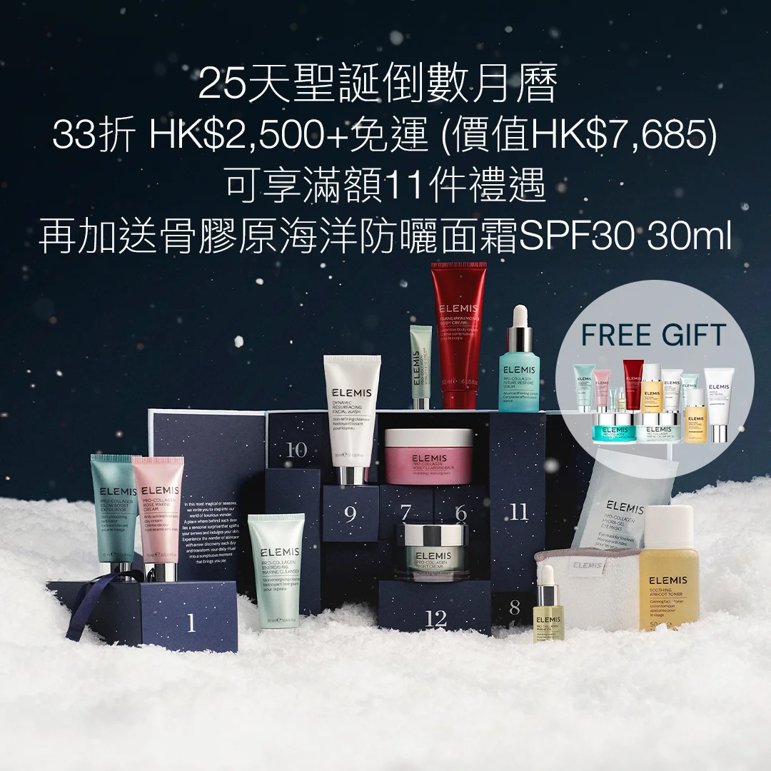 【33折!聖誕倒數月曆禮盒】<br>HK$2,500+免運 (價值HK$7,685)並享12件禮遇! <br><br> 倒數月曆包含 <br>貨裝骨膠原活齡修復精華30ml (價值HK$1,250)<br>貨裝骨膠原海洋面霜50ml (價值HK$1,080) <br>及ELEMIS屢獲殊榮的皇牌骨膠原、煥膚亮肌系列等25款產品<br> <br>11.11購買可享11件滿額禮遇,再加送骨膠原海洋防曬面霜SPF30 30ml! <br><br><br><br> *優惠只適用於ELEMIS香港官網。數量有限,送完即止,受條款及細則約束。部分商品不適用。