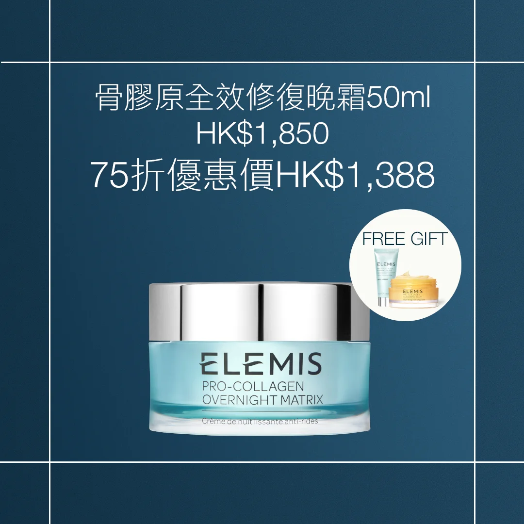 骨膠原全效修復晚霜50ml<br> 75折優惠價HK$1,388 <br> 再加送骨膠原卸妝膏50g和骨膠原海洋面霜15ml<br> <br>採用ELEMIS 獨有Drone Peptide™智能技術, <br> 經臨床證明提升肌膚彈性+40%**! <br><br> <br><br> *優惠只適用於ELEMIS香港官網。<br>數量有限,送完即止,受條款及細則約束。<br>部分商品不適用。**2021 年經獨立臨床測試結果。<br>根據38位用家經4週測試後的結果。