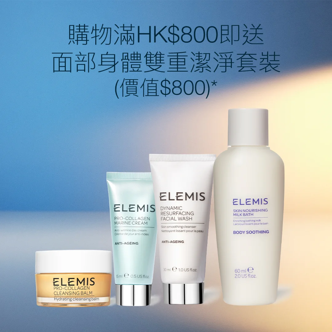 滿HK$800即送<br> 面部身體雙重潔淨套裝(價值$800)*<br><br> 套裝包含: <br> 骨膠原海洋面霜15ml <br> 骨膠原卸妝膏20g <br> 煥膚亮肌潔面乳30ml<br> 滋潤沐浴乳60ml<br><br><br> <br> *優惠只適用於ELEMIS香港官網。<br>數量有限,送完即止,受條款及細則約束。<br>部分商品不適用。