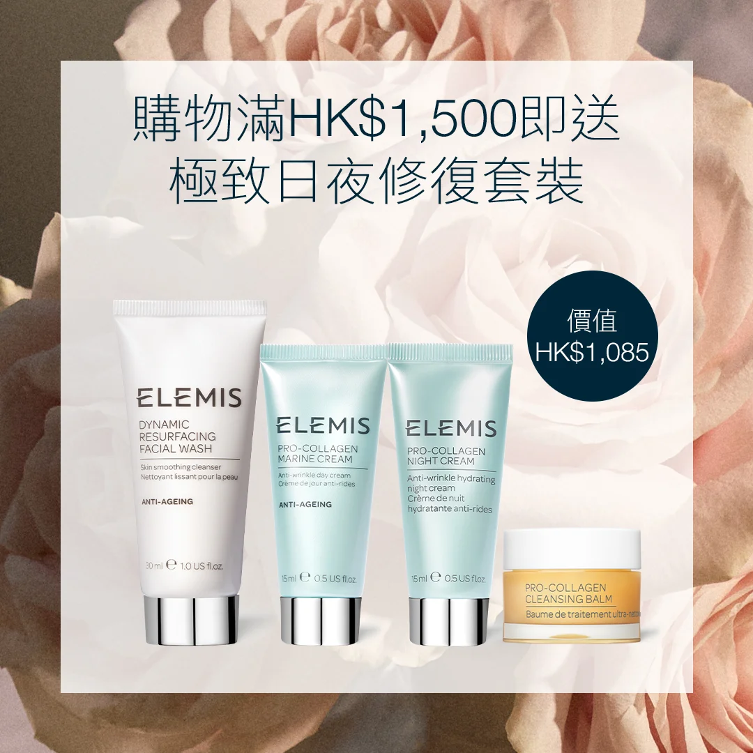 滿HK$1,500即送<br> 極致日夜修復套裝 <br> (價值HK$1,085)<br> <br><br> 套裝包括: <br> 骨膠原卸妝膏10g<br> 骨膠原海洋面霜15ml<br> 骨膠原晚霜15ml<br> 煥膚亮肌潔面乳30ml<br><br> <br> *優惠只適用於ELEMIS香港官網。<br> 數量有限,送完即止,受條款及細則約束。<br> 部分商品不適用。