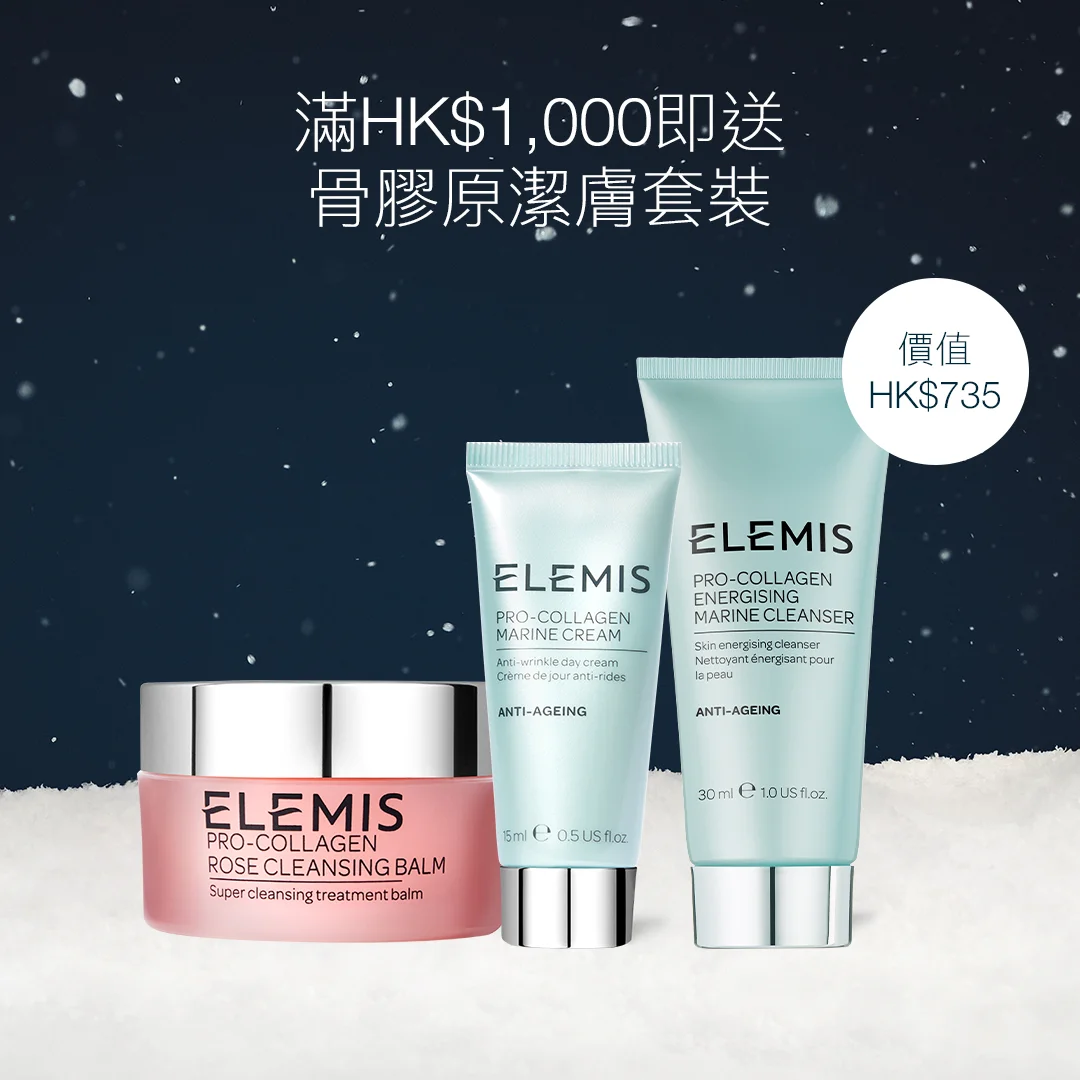 滿HK$1,000即送<br> 骨膠原潔膚套裝* <br> (價值$735) <br> <br><br> 套裝包含: <br> 骨膠原海洋潔面乳30ml <br> 骨膠原海洋面霜15ml<br> 骨膠原玫瑰卸妝膏20g<br><br><br> <br> *優惠只適用於ELEMIS香港官網。<br>數量有限,送完即止,受條款及細則約束。<br>部分商品不適用。