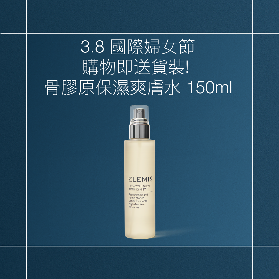 購物即送<br> 貨裝! 骨膠原保濕爽膚水 150ml<br> 3.8國際婦女節限時優惠<br> <br><br> 用於護膚前準備、補水及細緻肌膚<br>提升整體護膚效果。 <br><br> <br><br> *優惠只適用於ELEMIS香港官網。<br>數量有限,送完即止,受條款及細則約束。