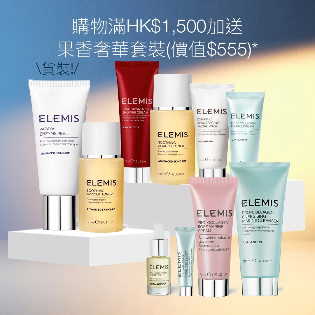 滿HK$1,500再加送<br>果香奢華套裝* <br> (價值$555) <br>禮遇總價$2,525<br><br> 套裝包含: <br>貨裝! 木瓜酵素去角質面膜50ml <br>杏桃抗敏爽膚水50ml<br><br><br> <br>*優惠只適用於ELEMIS香港官網。<br>數量有限,送完即止,受條款及細則約束。<br>部分商品不適用。