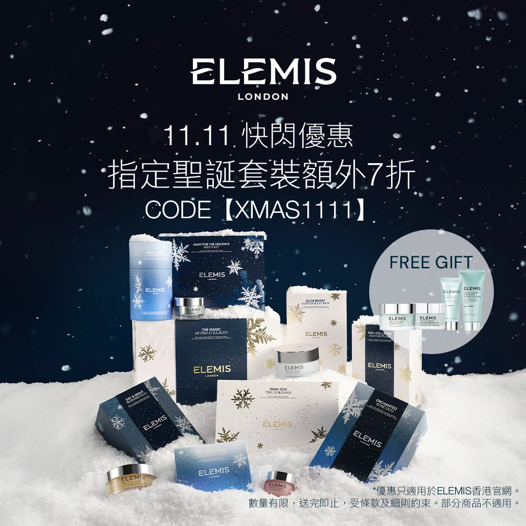 【48小時快閃】<br>聖誕套裝額外7折+多重優惠* <br> 結帳輸入【XMAS1111】<br><br>第一重:指定聖誕套裝額外7折,結帳輸入【XMAS1111】<br>第二重:購買指定套裝享額外禮遇<br> 第三重:滿額再享滿額禮遇<br> 第五重:可疊加每日驚喜禮遇<br> <br> <br><br> *優惠只適用於ELEMIS香港官網。數量有限,送完即止,受條款及細則約束。部分商品不適用。^額外折扣已經顯示在售價上。