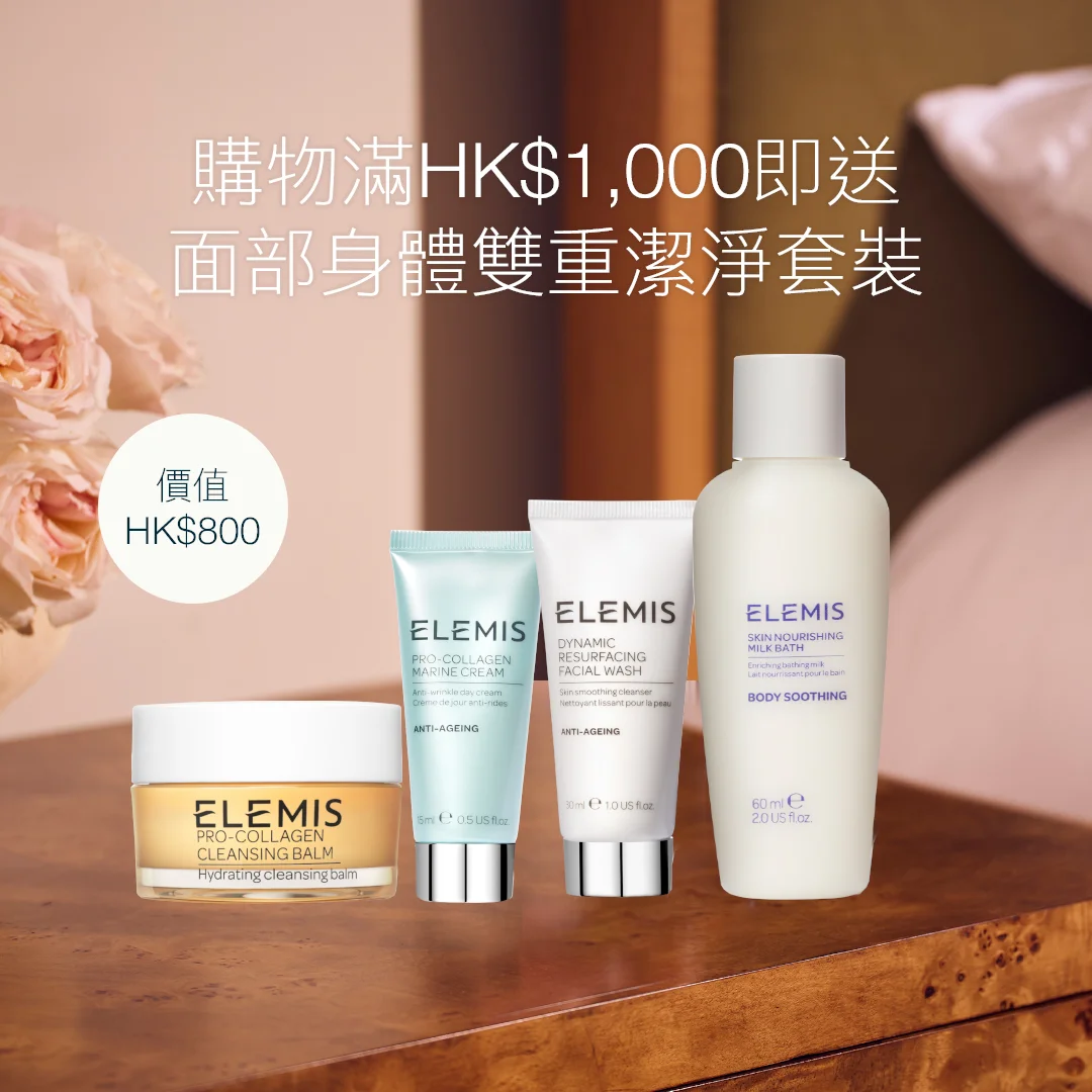 滿HK$1,000即送<br> 面部身體雙重潔淨套裝(價值$800)*<br><br> 套裝包含: <br> 骨膠原海洋面霜15ml <br> 骨膠原卸妝膏20g <br> 煥膚亮肌潔面乳30ml<br> 滋潤沐浴乳60ml<br><br><br> <br> *優惠只適用於ELEMIS香港官網。<br>數量有限,送完即止,受條款及細則約束。<br>部分商品不適用。