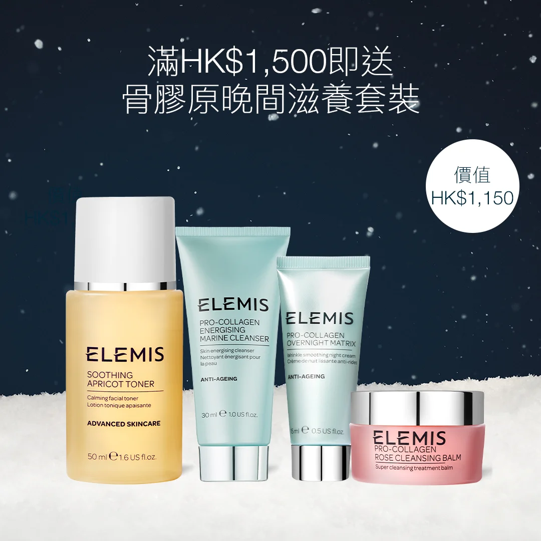 滿HK$1,500即送<br> 骨膠原晚間滋養套裝(* <br> (價值$1,150) <br> <br><br> 套裝包含: <br> 骨膠原全效修復晚霜15ml<br> 骨膠原玫瑰卸妝膏20g <br> 骨膠原海洋潔面乳30ml<br> 杏桃抗敏爽膚水50ml<br> <br><br> <br> *優惠只適用於ELEMIS香港官網。<br>數量有限,送完即止,受條款及細則約束。<br>部分商品不適用。