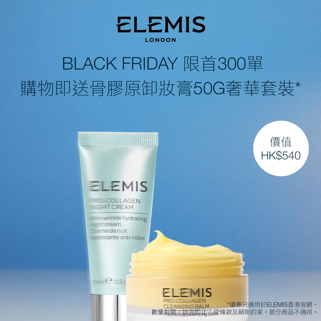 【限量優惠! 】 <br>購物即送骨膠原卸妝膏50g奢華套裝 (價值HK$830)*<br><br> 套裝包括: <br> 特別版!骨膠原卸妝膏50g<br>骨膠原晚霜15ml <br> <br> <br> *優惠只適用於ELEMIS香港官網。<br> 數量有限,送完即止,受條款及細則約束。<br> 部分商品不適用。